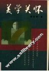 美学关怀 电子书封面