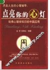 杰出人生的心理辅导：点亮你的心灯  哈佛心理学知识的中国应用 封面