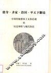 修身·齐家·治国·平天下新论  中国传统整体主义价值观的历史理性与现代价值 封面