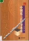 中国近三百年学术史 封面