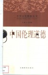 中国伦理道德 封面