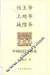 灶王爷  土地爷  城隍爷  中国民间神研究 封面