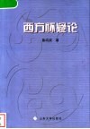 西方怀疑论 封面