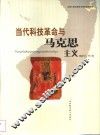 当代科技革命与马克思主义 封面