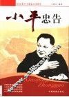 小平忠告 封面
