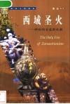 西域圣火  神秘的古波斯袄教 封面