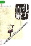 孔子直解 封面