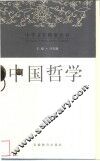 中国哲学 封面