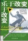 乐于改变  应对工作与生活中的各种变化 封面