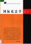 国际私法学 封面