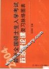 2004年最新全国硕士生入学考试政治理论课复习脉络图表 封面