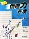 创造力开发 封面