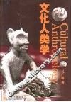 文化人类学 封面