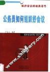 公务员如何组织好会议 封面