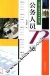 公务人员72忌 封面