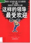 这样的领导最受欢迎 封面
