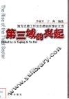 第三域的兴起  西方志愿工作及志愿组织理论文选 封面