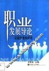 职业发展导论  从起步走向成功 封面