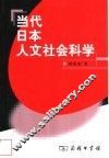 当代日本人文社会科学 封面