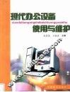 现代办公设备使用与维护 封面
