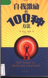 自我激励的100种方法  修订版 封面