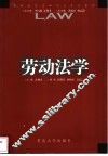 劳动法学 封面