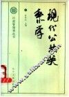 现代公共关系学 封面