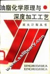 油脂化学原理与深度加工工艺 封面