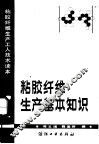 粘胶纤维生产基本知识 封面