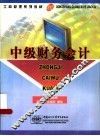 中级财务会计 封面