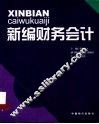 新编财务会计 封面