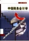 中级财务会计学 封面