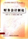 财务会计新论 封面