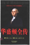 华盛顿全传 上 封面