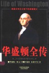 华盛顿全传 美国文学之父笔下的美国国父 封面