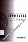《老子》《论语》今读 封面