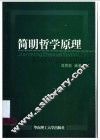 简明哲学原理 封面