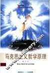 马克思主义哲学原理 封面