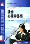 社会心理学基础 封面