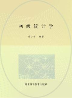 初级统计学 封面
