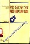 社会主义职业道德 封面