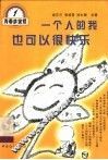 一个人的我也可以很快乐 封面