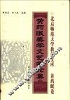 黄药眠美学文艺学论集 封面