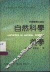自然科学美学 封面