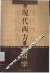 现代西方哲学 封面