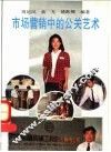 市场营销中的公关艺术 封面