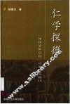 仁学探微  《论语》《大学》解析 封面