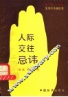 人间交往忌讳 封面