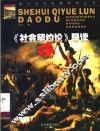 《社会契约论》导读 封面