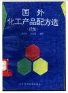 国外化工产品配方选  续集 封面